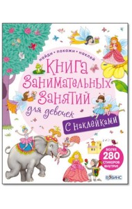 Книга занимательных занятий для девочек