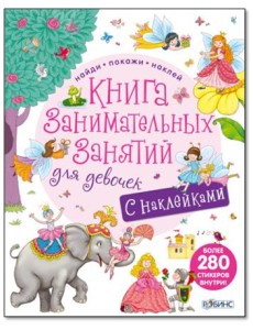 Книга занимательных занятий для девочек