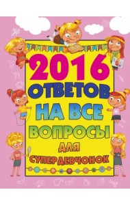 2016 ответов на все вопросы для супердевочек