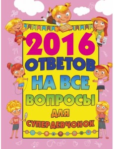 2016 ответов на все вопросы для супердевочек