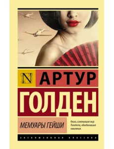 Мемуары гейши Мемуары гейши