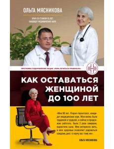 Как оставаться Женщиной до 100 лет