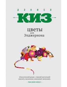 Цветы для Элджернона Цветы для Элджернона