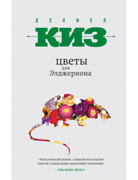 Цветы для Элджернона