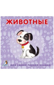 Книжки-картонки. Животные