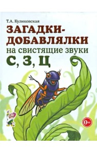 Загадки-добавлялки на свистящие звуки С, З, Ц