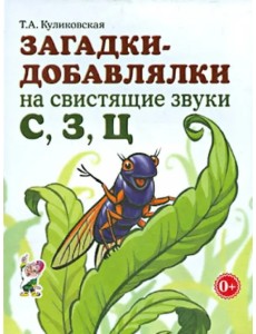 Загадки-добавлялки на свистящие звуки С, З, Ц Загадки-добавлялки на свистящие звуки С, З, Ц