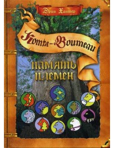 Память племен. Путеводитель по серии "Коты-воители"