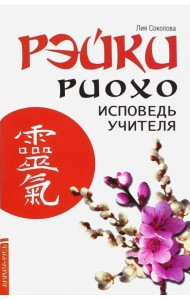 Рэйки Риохо. Исповедь учителя