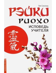 Рэйки Риохо. Исповедь учителя