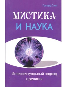 Мистика и наука. Интеллектуальный подход к религии