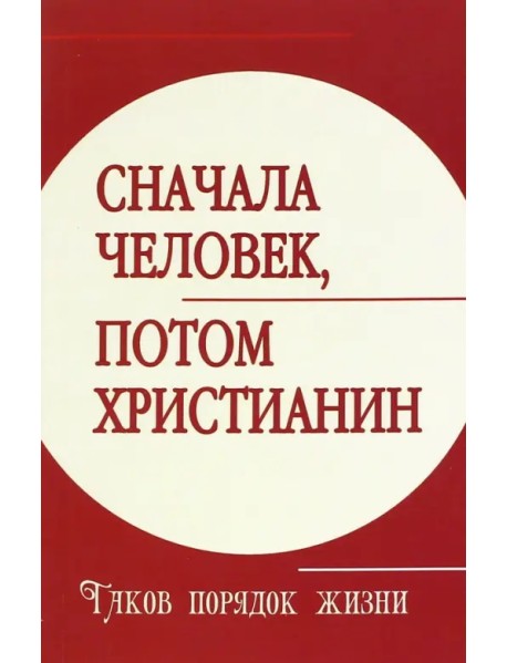 Сначала человек, потом христианин. Таков порядок жизни