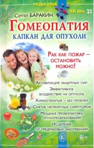 Гомеопатия - капкан для опухоли