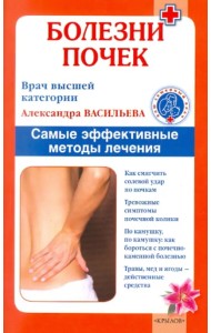 Болезни почек. Самые эффективные методы лечения