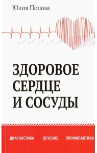 Здоровое сердце и сосуды. Диагностика, лечение, профилактика