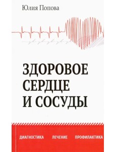 Здоровое сердце и сосуды. Диагностика, лечение, профилактика