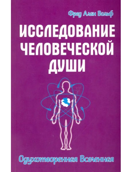 Исследование человеческой души. Одухотворенная вселенная