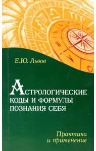 Астрологические коды и формулы познания себя. Практика и применение