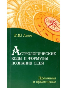 Астрологические коды и формулы познания себя. Практика и применение