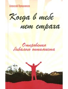 Когда в тебе нет страха. Откровения бывалого оптимиста Когда в тебе нет страха. Откровения бывалого оптимиста