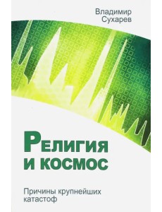 Религия и космос. Причины крупнейших катастроф Религия и космос. Причины крупнейших катастроф
