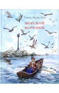 Морской волчонок