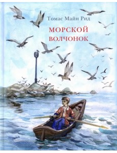 Морской волчонок