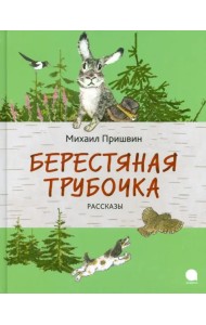 Берестяная трубочка