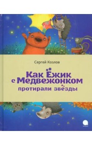 Как Ёжик с Медвежонком протирали звезды