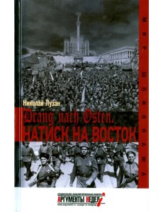 Drang nach Osten. Натиск на восток