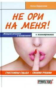 Не ори на меня! Счастливая судьба - своими руками