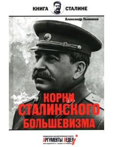 Корни сталинского большевизма
