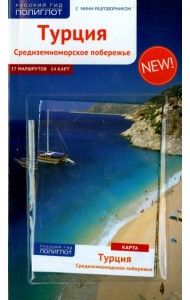 Турция. Средиземноморское побережье, с картой