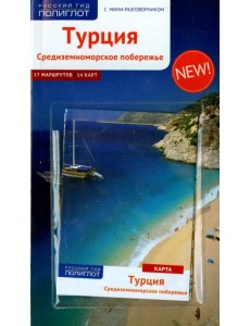 Турция. Средиземноморское побережье, с картой