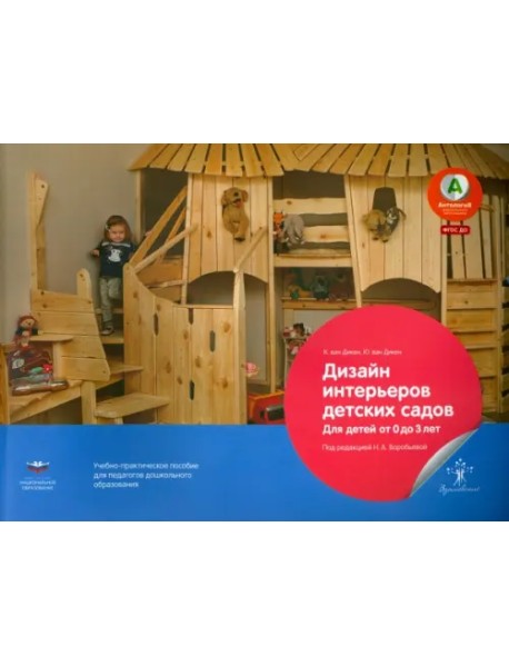 Дизайн интерьеров детских садов. Для детей от 0 до 3 лет. Учебно-практическое пособие. ФГОС ДО