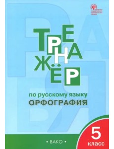 Русский язык. 5 класс. Тренажер. Орфография. ФГОС Русский язык. 5 класс. Тренажер. Орфография. ФГОС