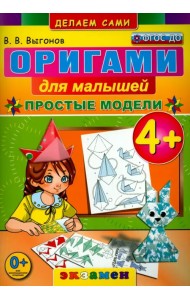 Оригами для малышей. 4+. Простые модели. ФГОС ДО