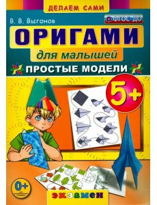 Оригами для малышей. 5+. Простые модели. ФГОС ДО