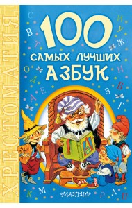 100 самых лучших азбук