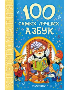 100 самых лучших азбук 100 самых лучших азбук