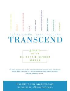 Transcend. Девять шагов на пути к вечной жизни