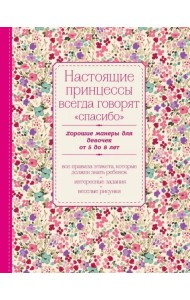 Настоящие принцессы всегда говорят