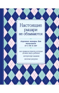 Настоящие рыцари не обзываются. Хорошие манеры для мальчиков от 5 до 8 лет