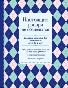 Настоящие рыцари не обзываются. Хорошие манеры для мальчиков от 5 до 8 лет Настоящие рыцари не обзываются. Хорошие манеры для мальчиков от 5 до 8 лет