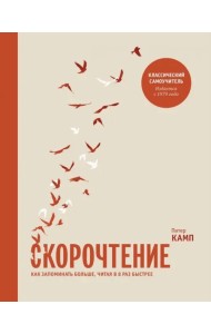 Скорочтение. Как запоминать больше, читая в 8 раз быстрее
