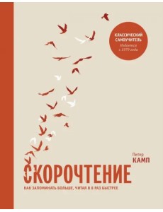 Скорочтение. Как запоминать больше, читая в 8 раз быстрее