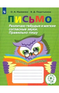 Письмо. Различаю твердые и мягкие согласные звуки. Пишу правильно. ФГОС ОВЗ