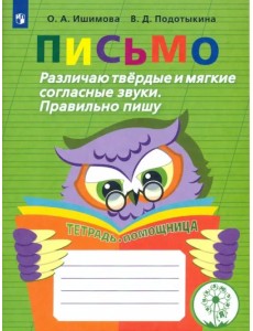 Письмо. Различаю твердые и мягкие согласные звуки. Пишу правильно. ФГОС ОВЗ