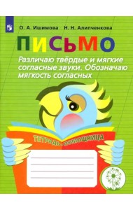 Письмо. Различаю твёрдые и мягкие согласные звуки. Обозначаю мягкость согласных. Учебное пособие