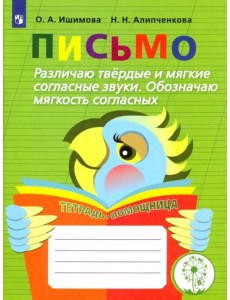 Письмо. Различаю твёрдые и мягкие согласные звуки. Обозначаю мягкость согласных. Учебное пособие